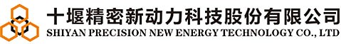 鍗佸牥綺懼瘑鏂板姩鍔涚鎶€鑲′喚鏈夐檺鍏徃